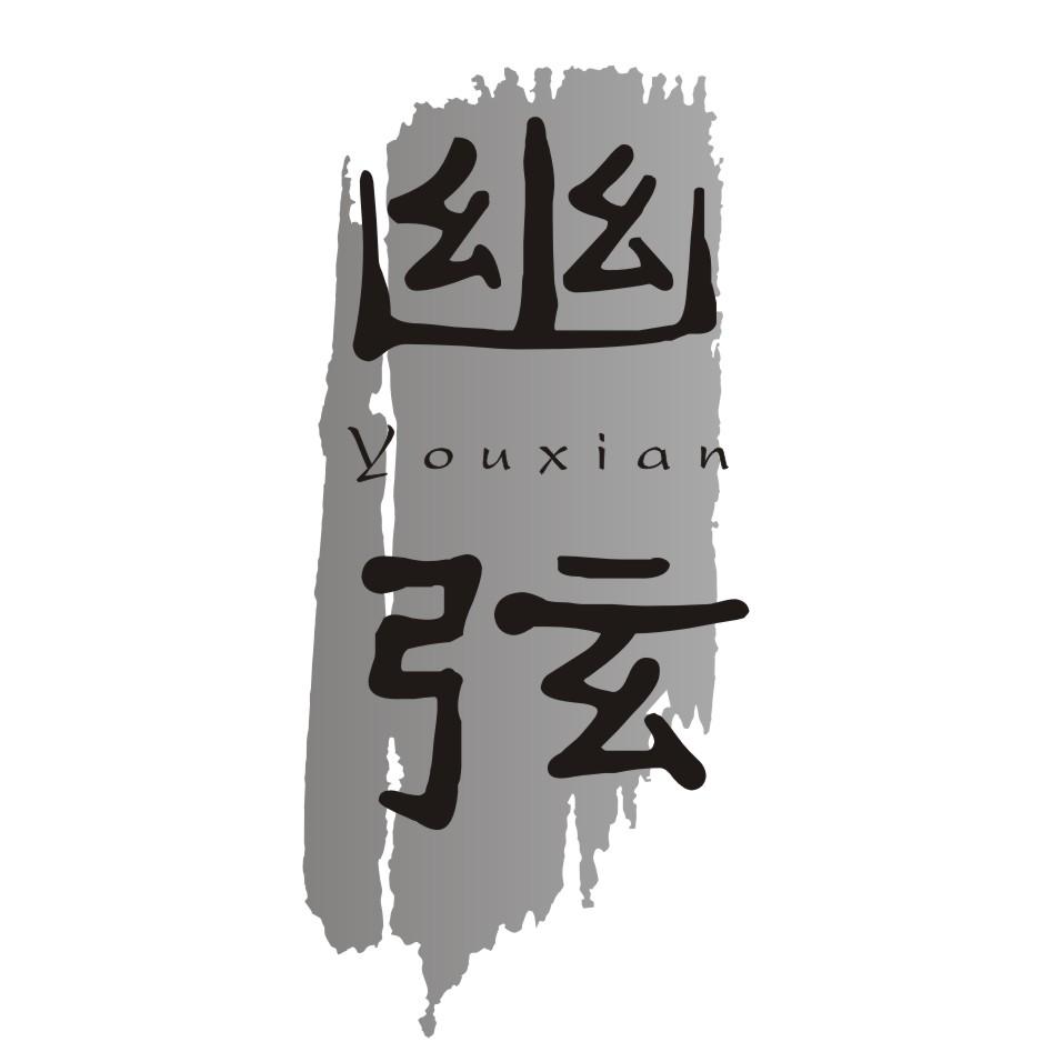 幽弦