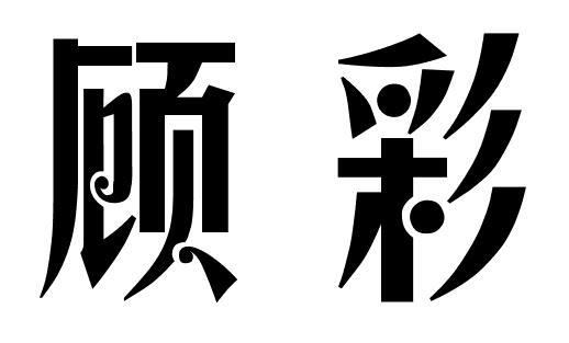 顾彩