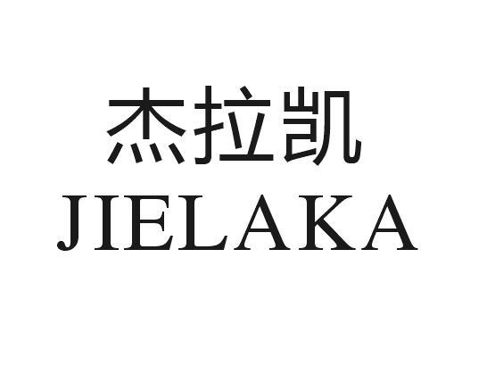 杰拉凯