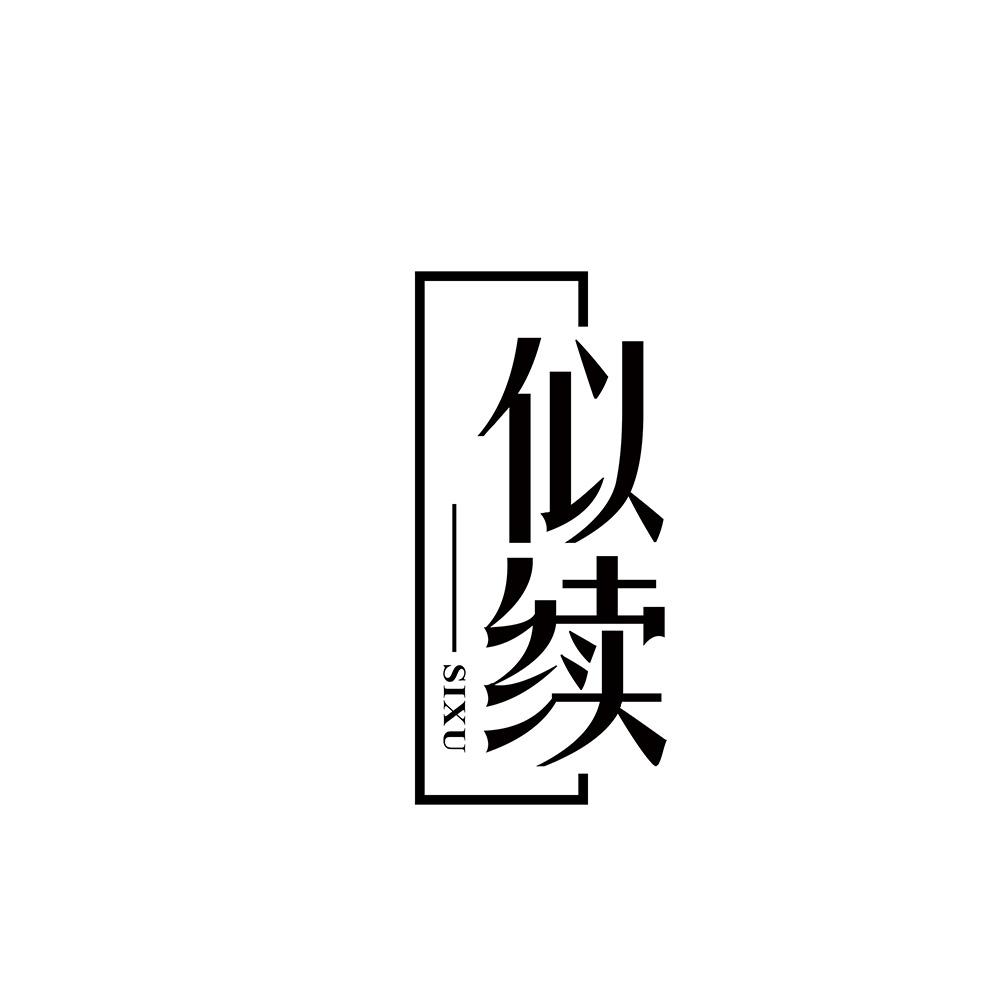 似续