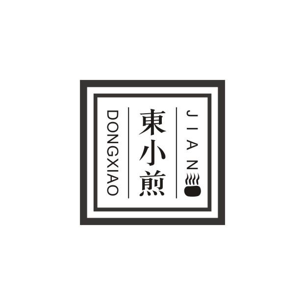 东小煎