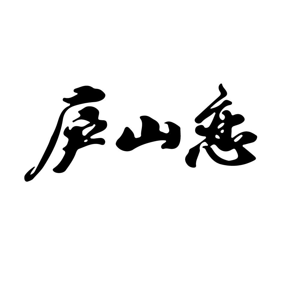 庐山恋