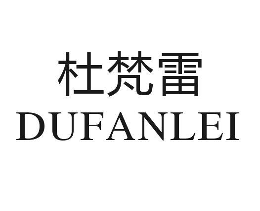 杜梵雷