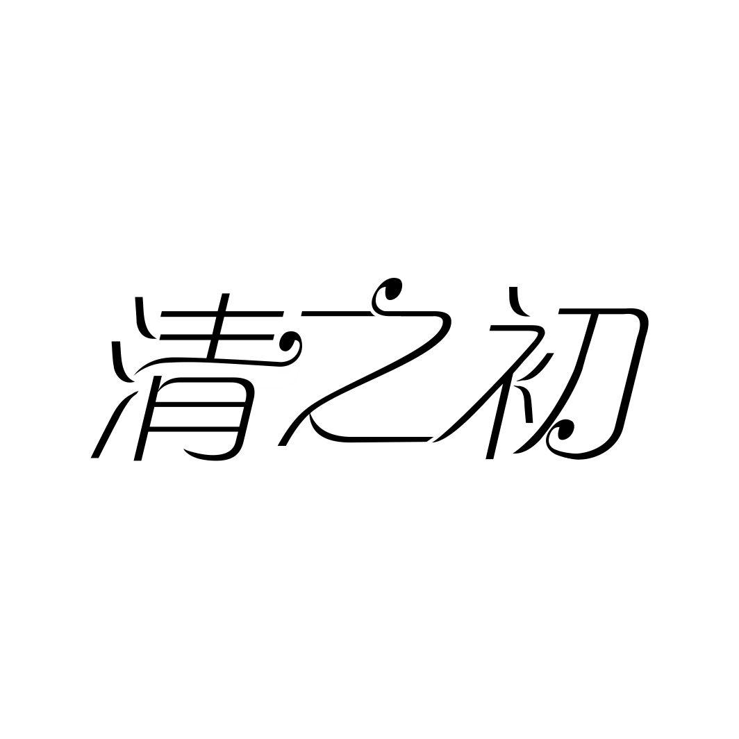 清之初