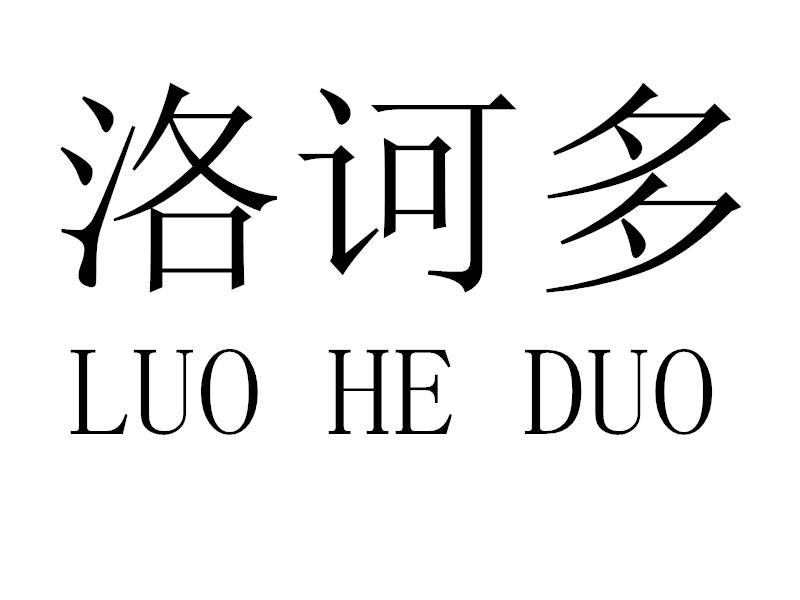 洛诃多