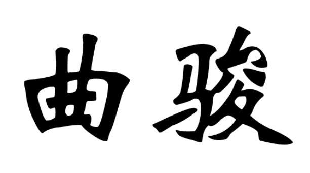 曲骏