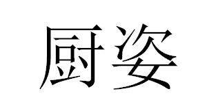 厨姿