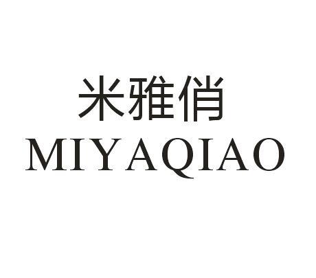 米雅俏