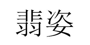 翡姿