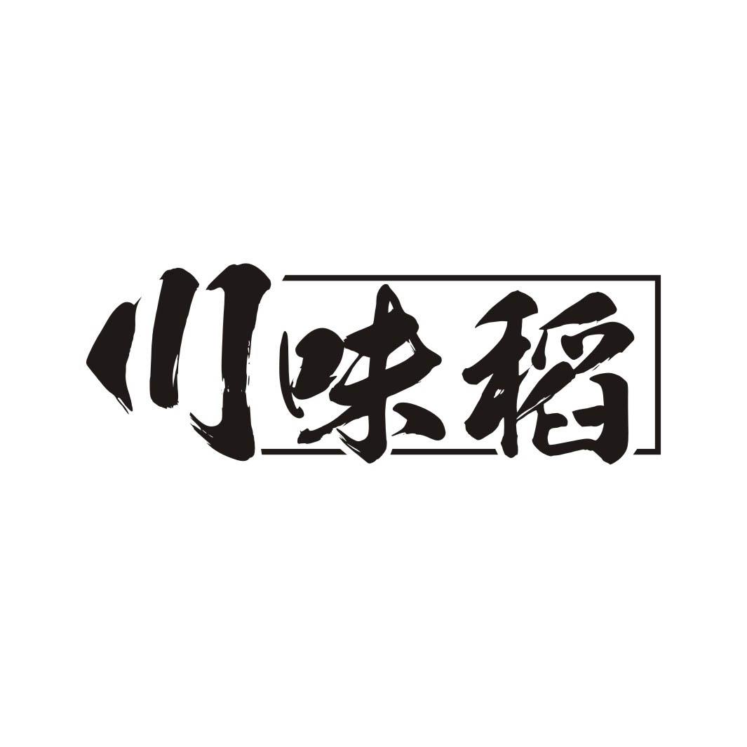 川味稻