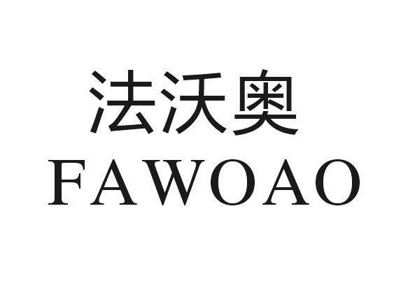 法沃奥