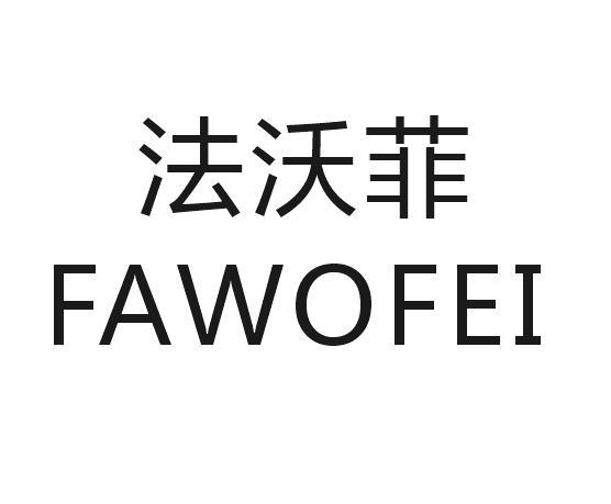 法沃菲