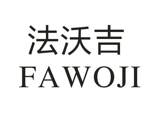 法沃吉