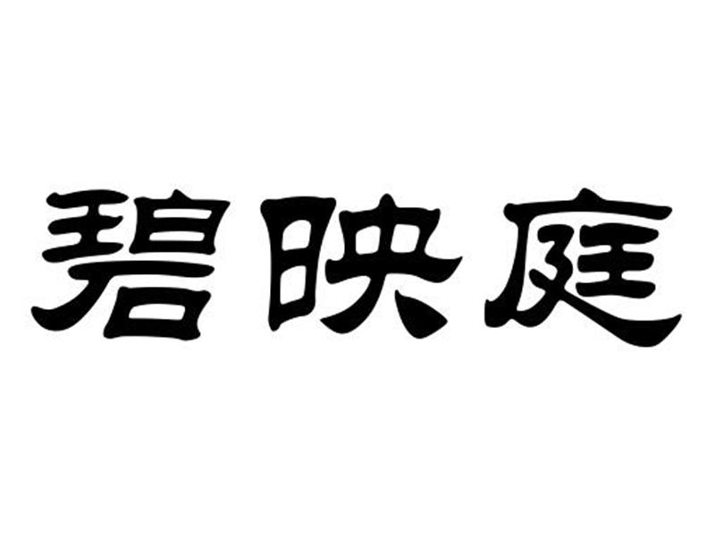 碧映庭