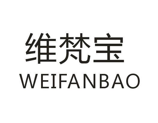 维梵宝