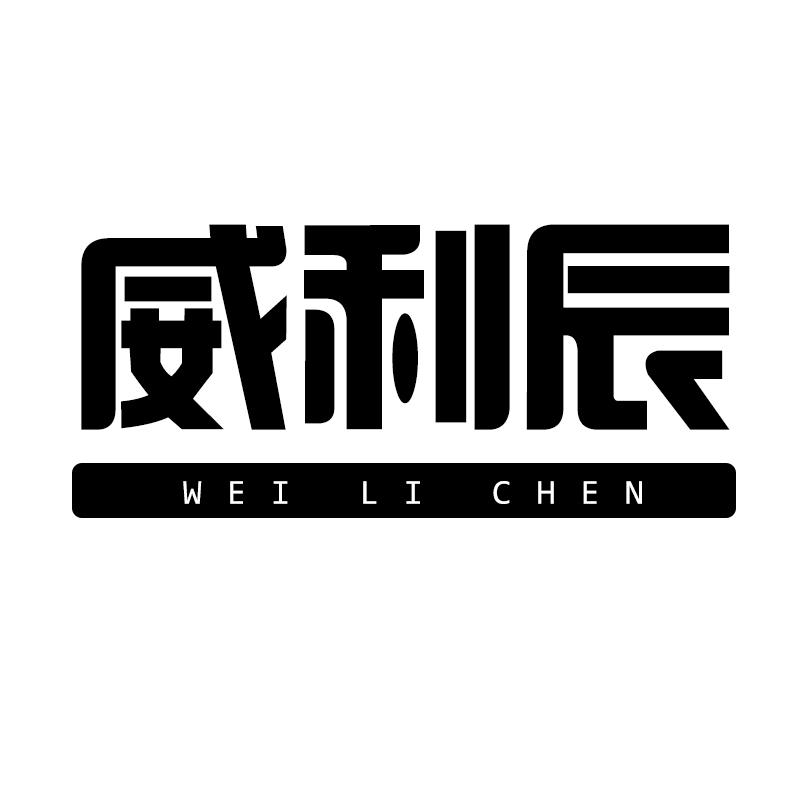 威利辰