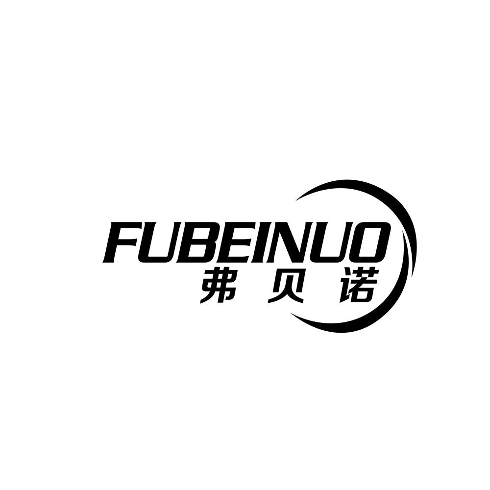 弗贝诺