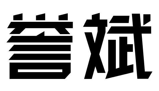 誉斌