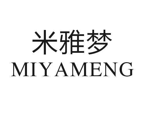 米雅梦