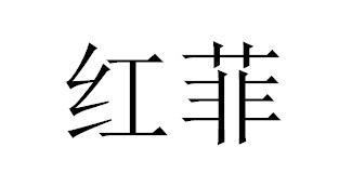 红菲