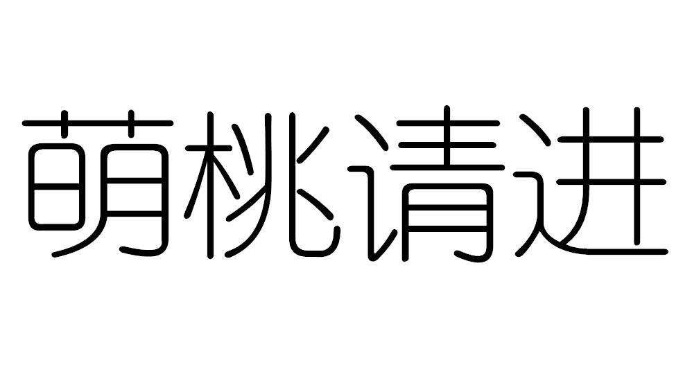 萌桃请进