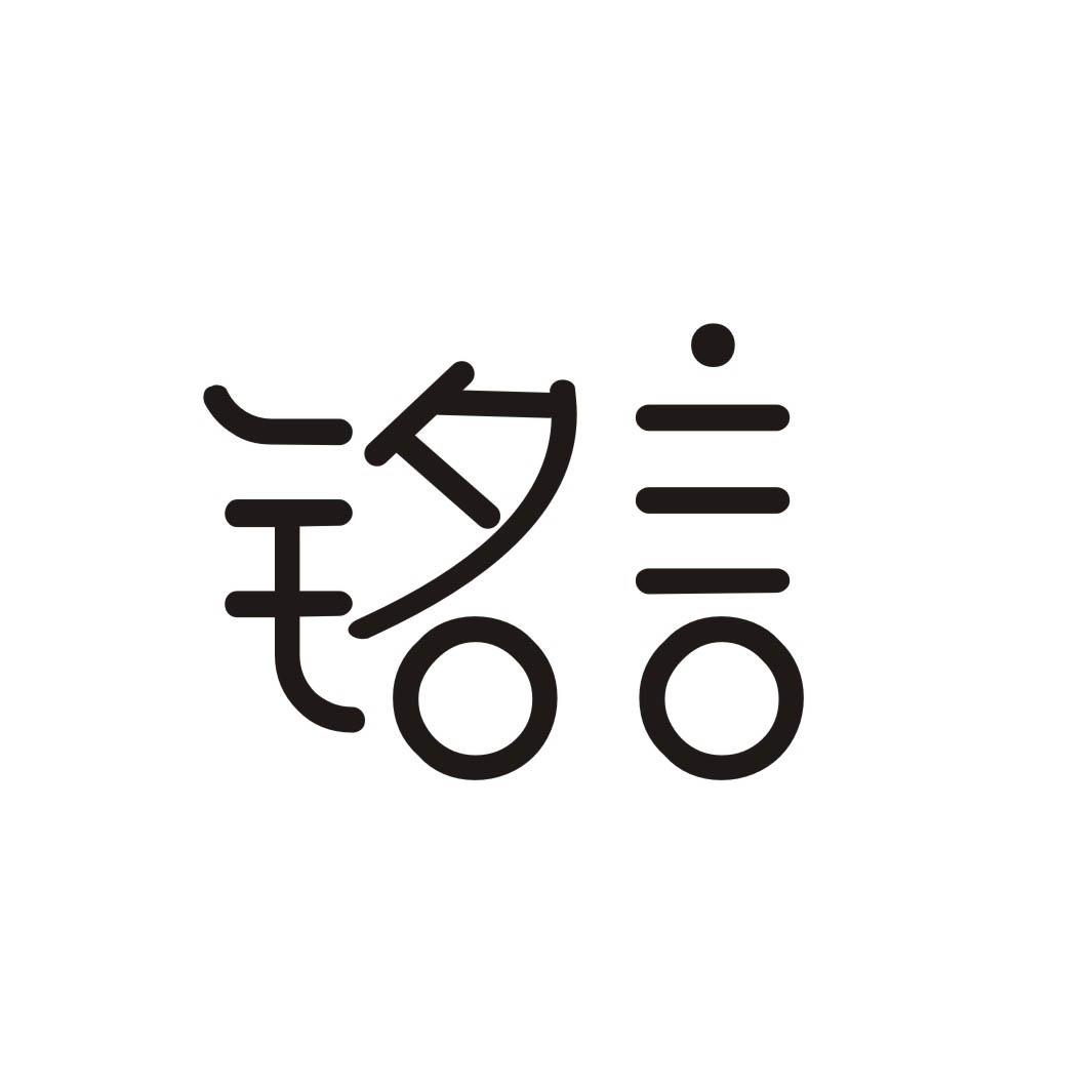 铭言