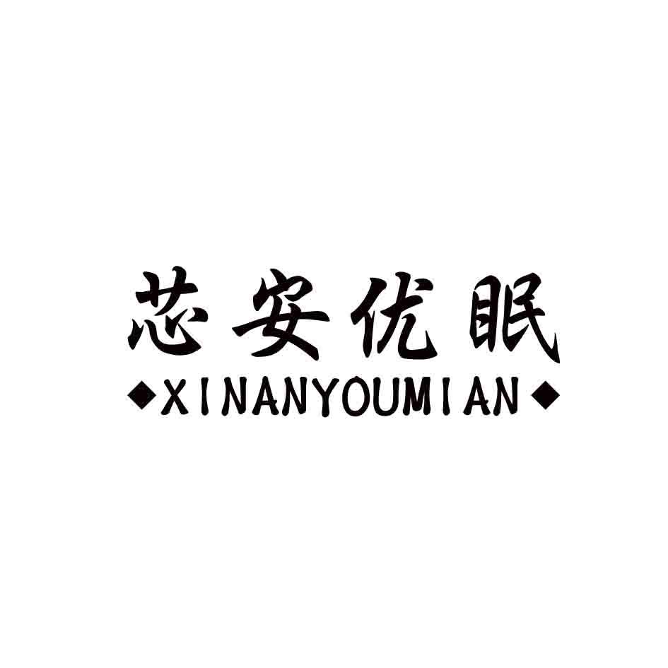 芯安优眠,XINANYOUMIAN