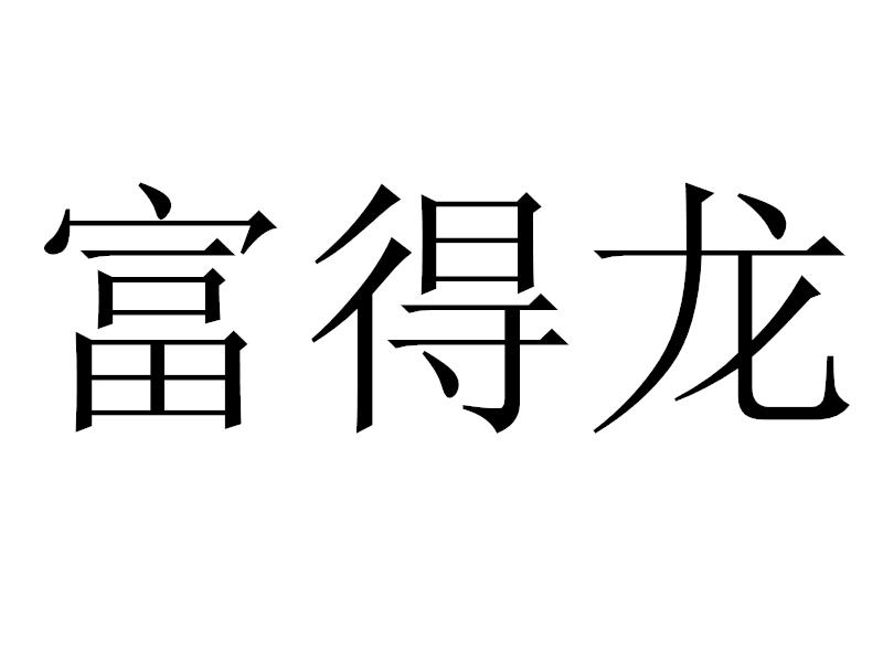 富得龙