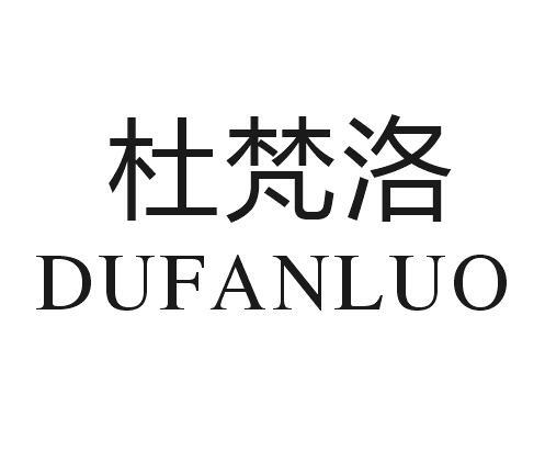 杜梵洛