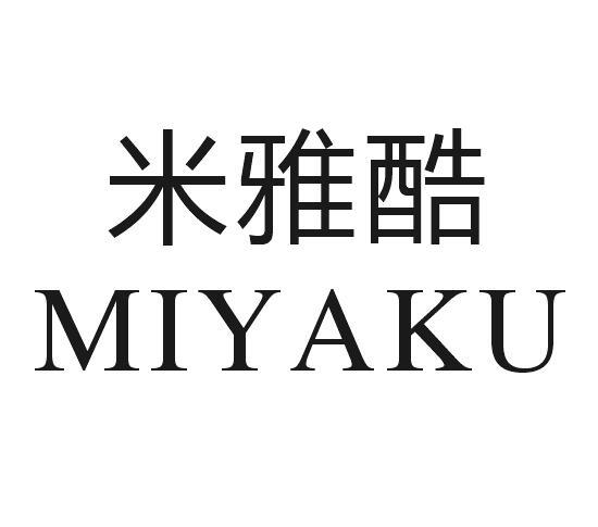 米雅酷