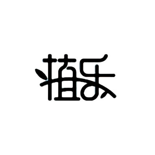 植乐