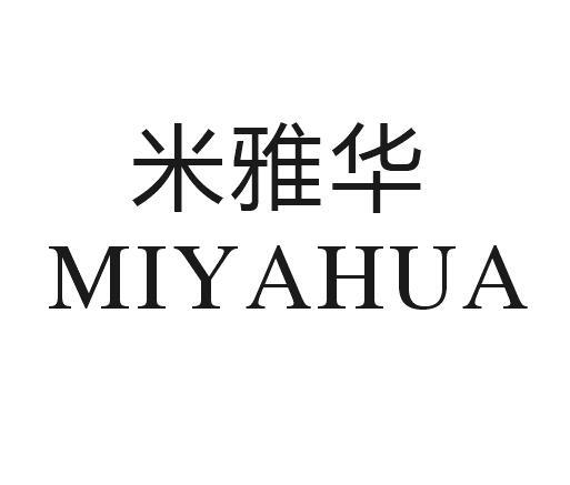 米雅华