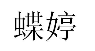 蝶婷