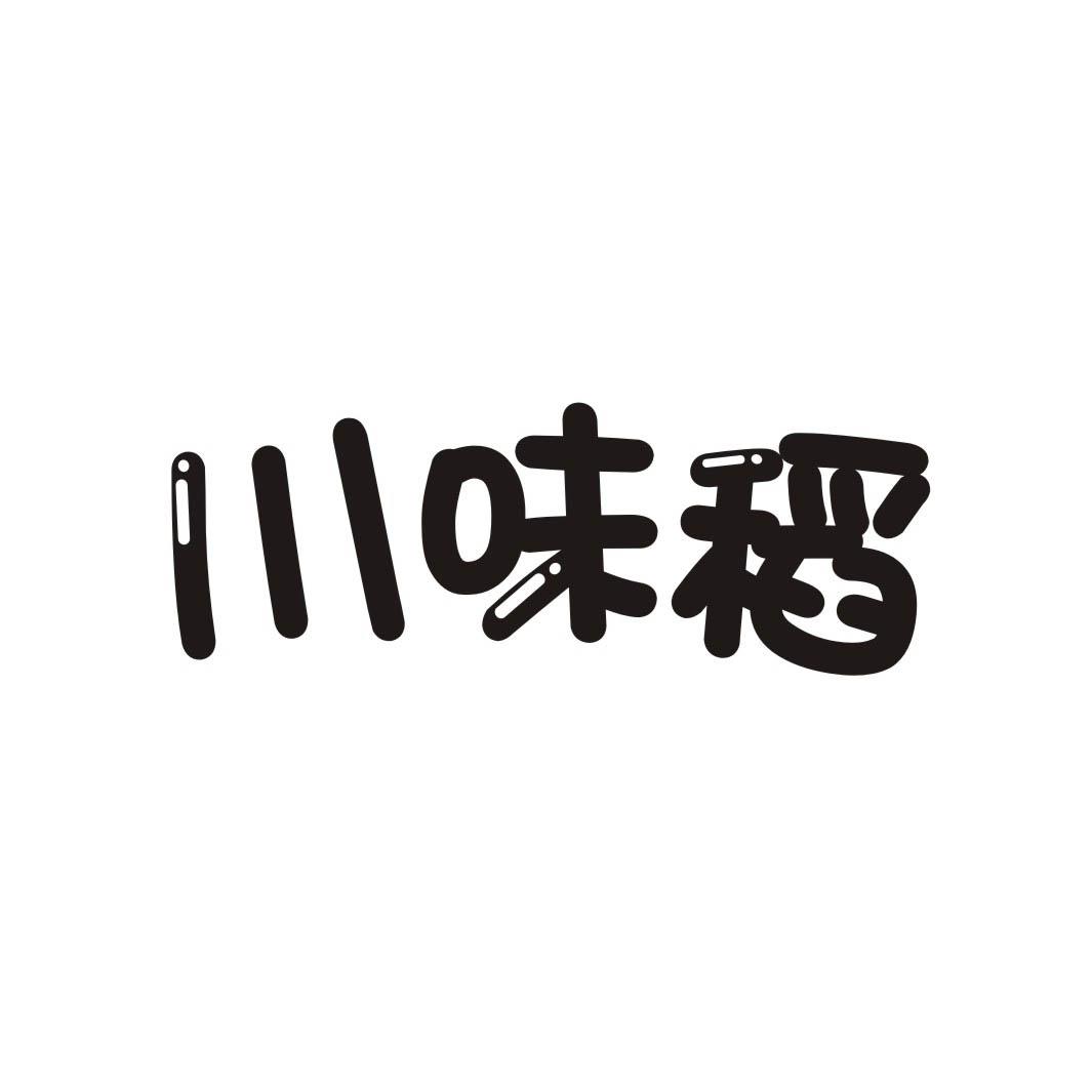 川味稻