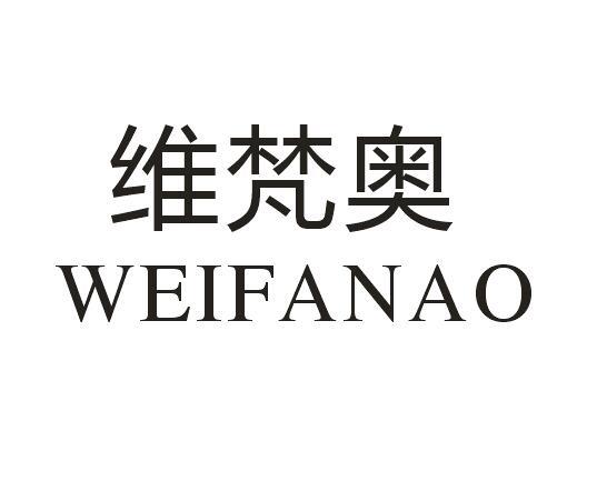 维梵奥