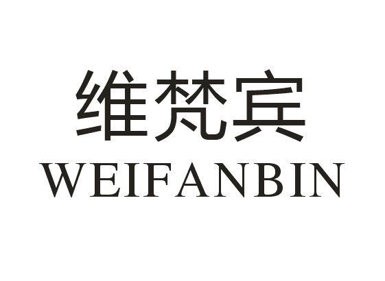 维梵宾