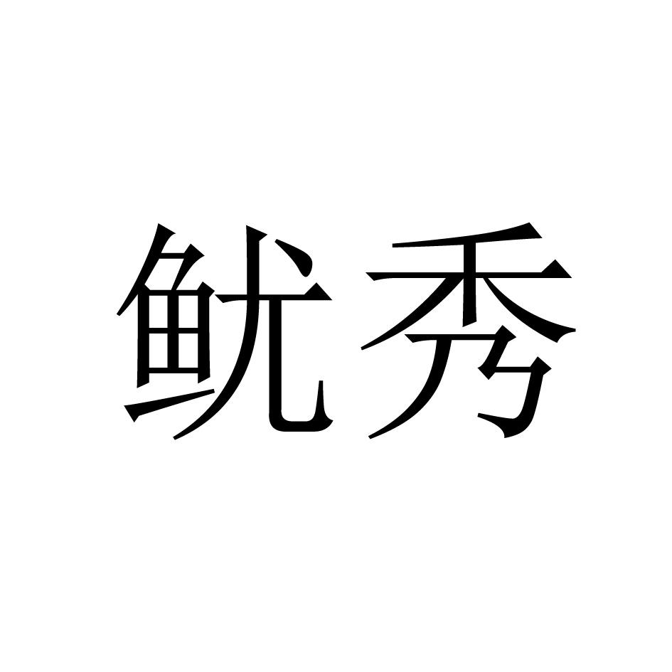 鱿秀