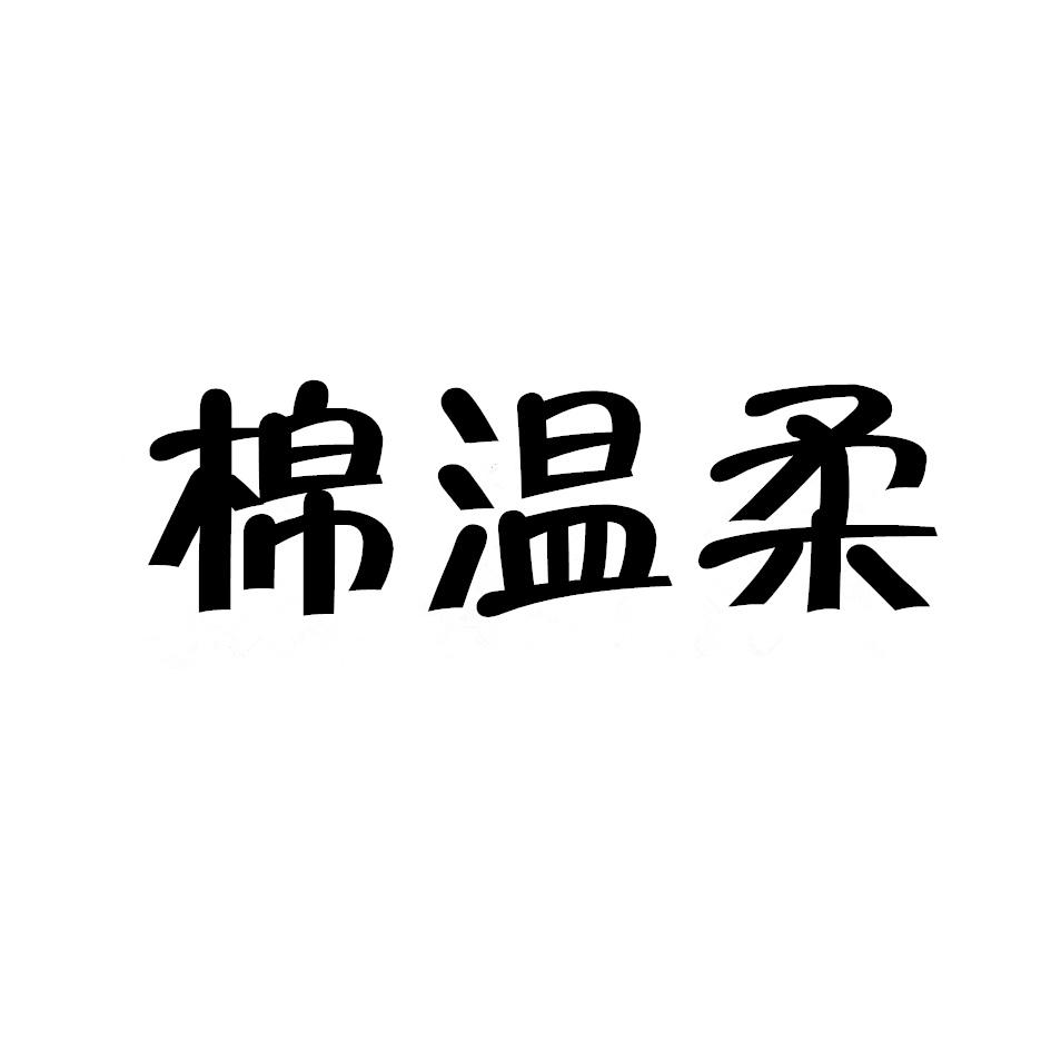 棉温柔