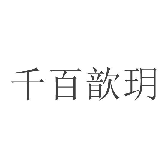 千百歆玥