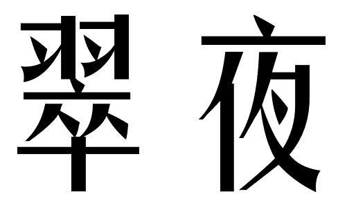 翠夜