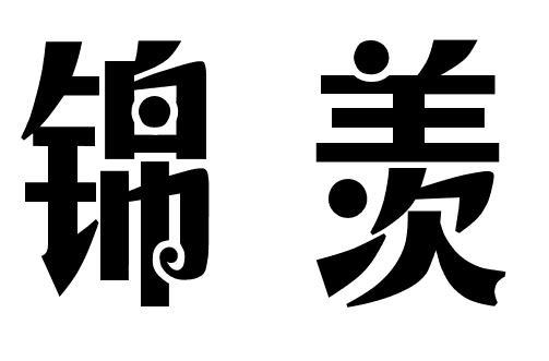 锦羡
