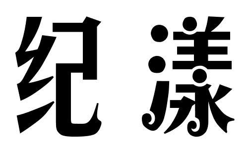 纪漾