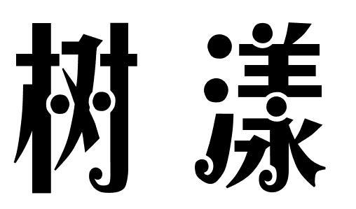 树漾