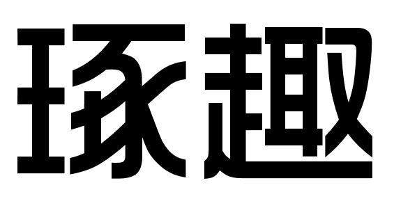琢趣