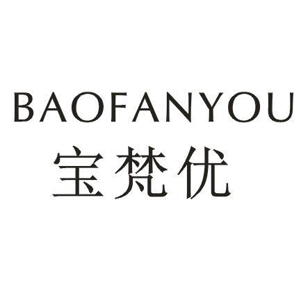 宝梵优