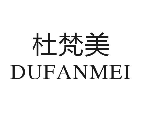 杜梵美