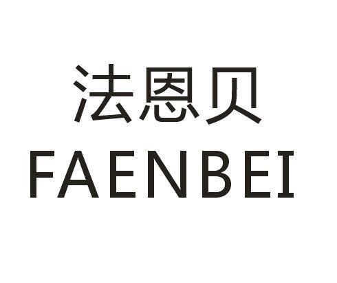法恩贝