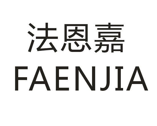 法恩嘉