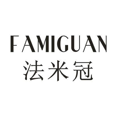 法米冠。