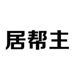 居帮主